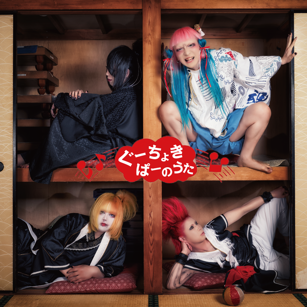 ぐーちょきぱーのうた