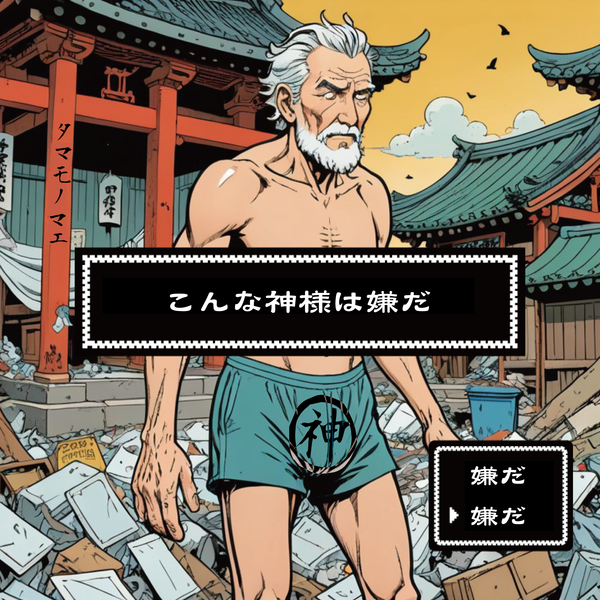 こんな神様は嫌だ