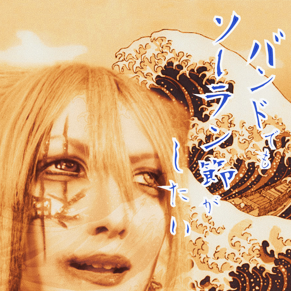 バンドでもソーラン節がしたい